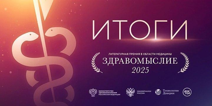 Названы победители литературной премии в области медицины «Здравомыслие» | Источник: Пресс-служба