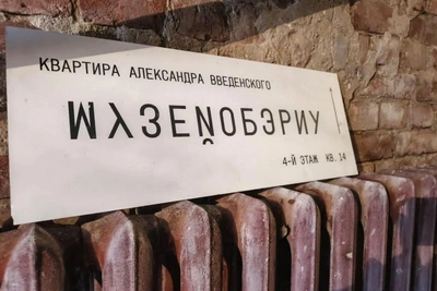 Экскурсия в музей ОБЭРИУтов по Петроградской стороне