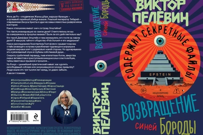 Новый роман Пелевина выйдет весной и затронет дело Эпштейна