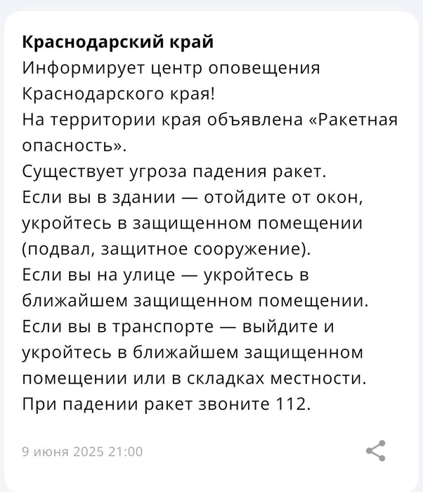 Такое уведомление пришло жителям края | Источник: Приложение МЧС России