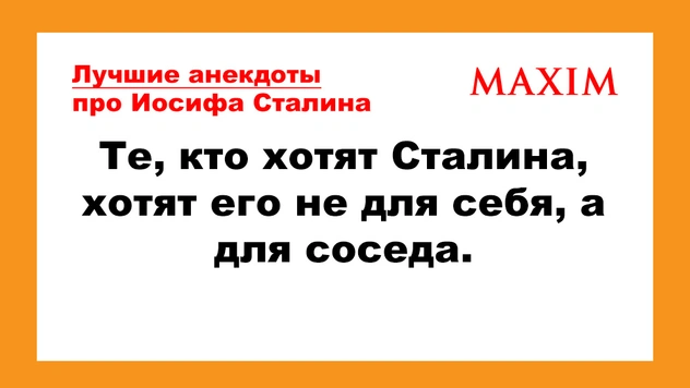 Лучшие анекдоты про Сталина