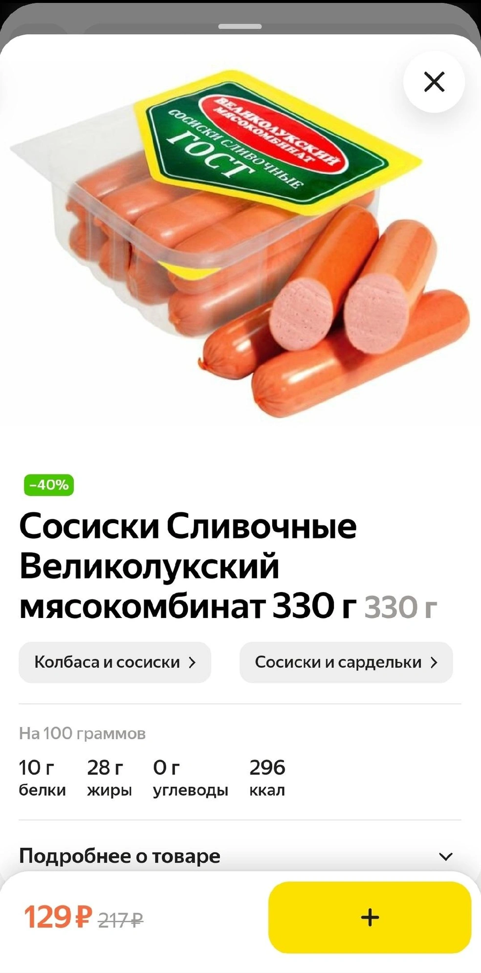 Например, такие же сосиски, вызвавшие сомнения у прокуратуры в Пскове, продаются сейчас в тюменской «Ленте» | Источник: гипермаркет «Лента»