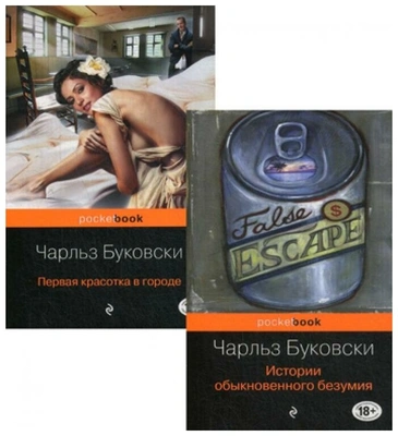 Буковски Ч. Двухтомник рассказов от культового американского автора XX века Чарльза Буковски. В 2 кн.: История обыкновенного безумия; Первая красотка в городе»