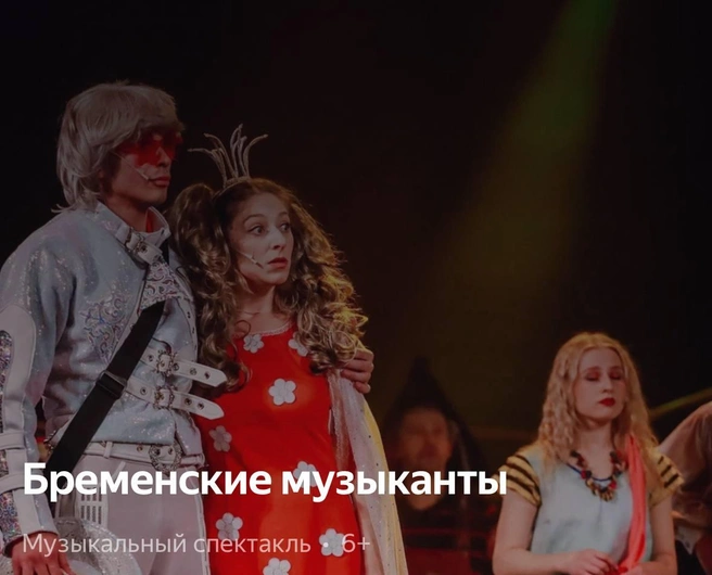 Спектакль «Бременские музыканты» — это зрелище для всей семьи | Источник: Яндекс Афиша
