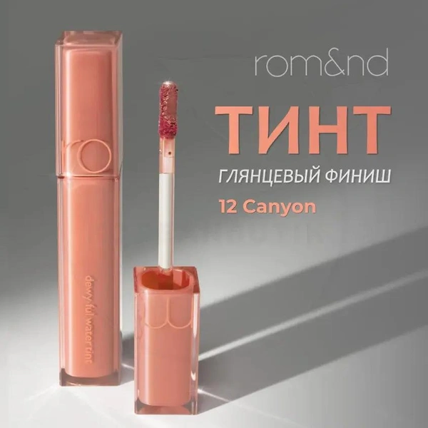 Тинт глянцевый для губ | ROM&ND Dewyful Water Tint 12 Canyon