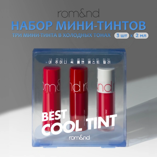 Набор мини-тинтов | ROM&ND Best Tint Edition 02 Cool Tone Pick