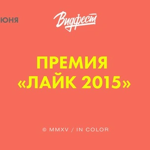 Премия «ЛАЙК 2015»: голосуй за любимого блогера!