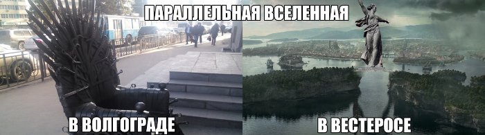 Картинки про волгоград смешные