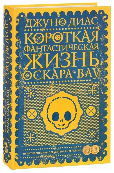 «Короткая фантастическая жизнь Оскара Вау», Хунот Диас