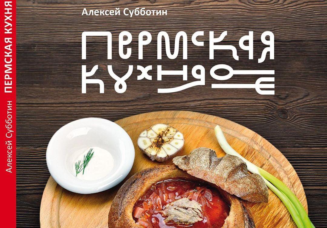 Переиздана книга рецептов «Пермская кухня» в мае 2019 года - 22 мая 2019 -  59.ру