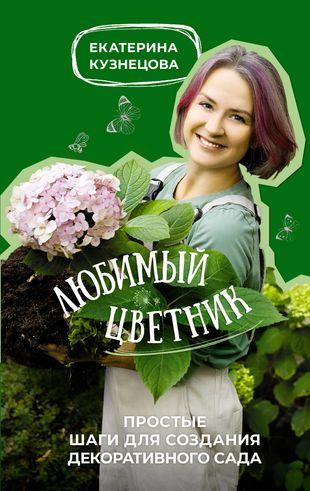 Екатерина Кузнецова. «Любимый цветник. Простые шаги для создания декоративного сада»