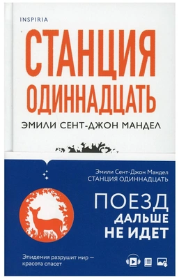 «Станция Одиннадцать», Мандел Сент-Джон