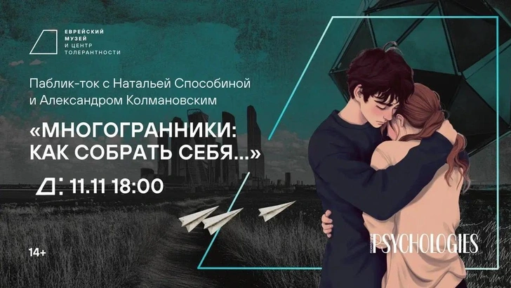 «Многогранники: как собрать себя в мире фейков и фильтров» — встреча с Александром Колмановским | Источник: Пресс-служба