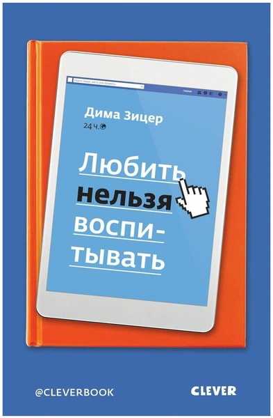 Зицер Дима «Любить нельзя воспитывать»