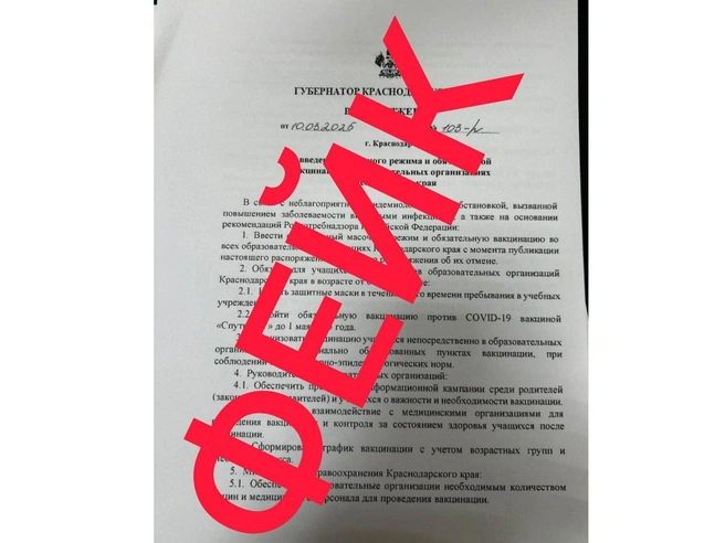 Так выглядит фейковое распоряжение | Источник: Оперативный штаб — Краснодарский край / T.me