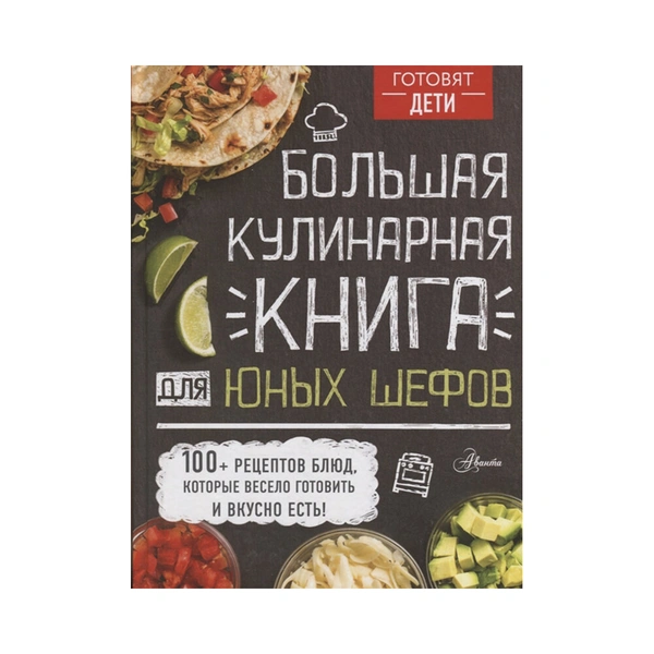 Большая кулинарная книга для юных шефов