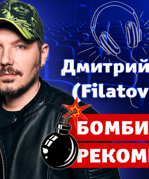 Бомбически рекомендую: Дмитрий Филатов (Filatov & Karas) cоветует сериал, блюдо и страну для отдыха