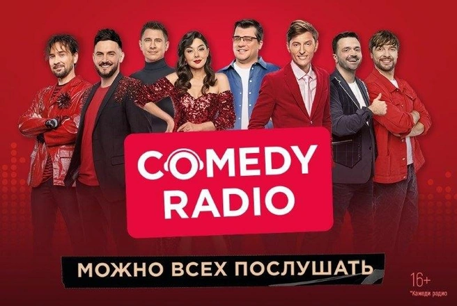Дерзкий современный юмор&nbsp;— то, что выделяет Comedy Radio | Источник: Comedy Radio