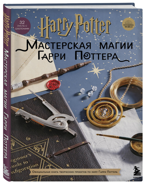 Официальная книга творческих проектов по миру Гарри Поттера