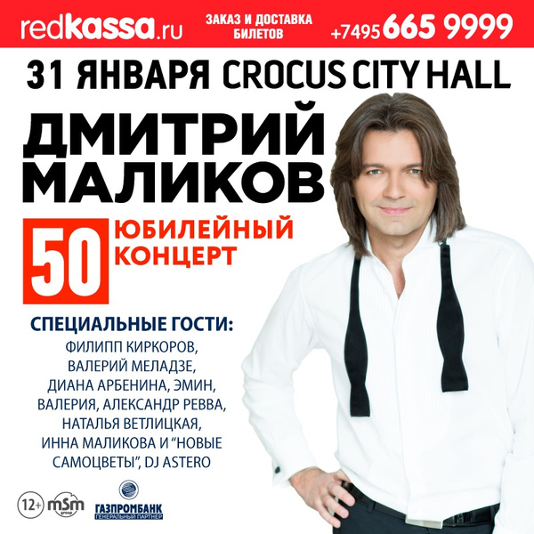 Дмитрий Маликов отметит 50-летие большим концертом