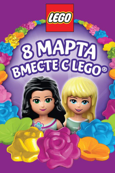 LEGO приглашает гостей на праздник в честь Международного женского дня