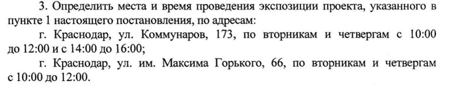 В постановлении сказано, когда пройдет экспозиция проекта | Источник: Krd.ru