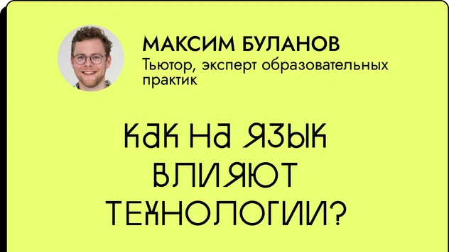 «Ты большой молодец, но я ничего не понял»: как на язык влияют технологии