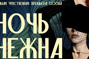 «Ночь нежна»: премьера спектакля по мотивам романа Фрэнсиса Скотта Фицджеральда
