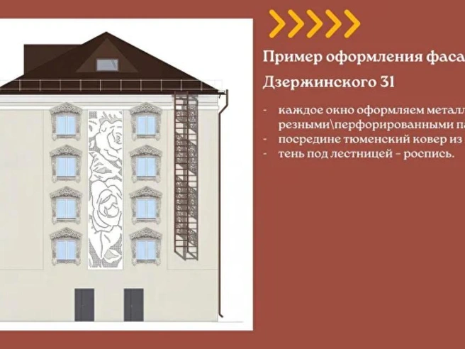 Предложение по оформлению фасада дома №31 на улице Дзержинского. | Источник: sibirtmn.ru