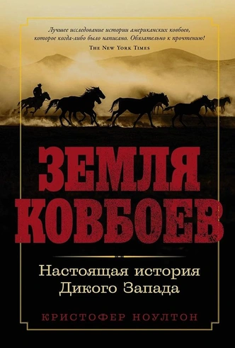 Самый романтизированный персонаж на Диком Западе: 5 мифов о ковбоях, которые пора пересмотреть | Источник: Альпина нон-фикшн, 2005