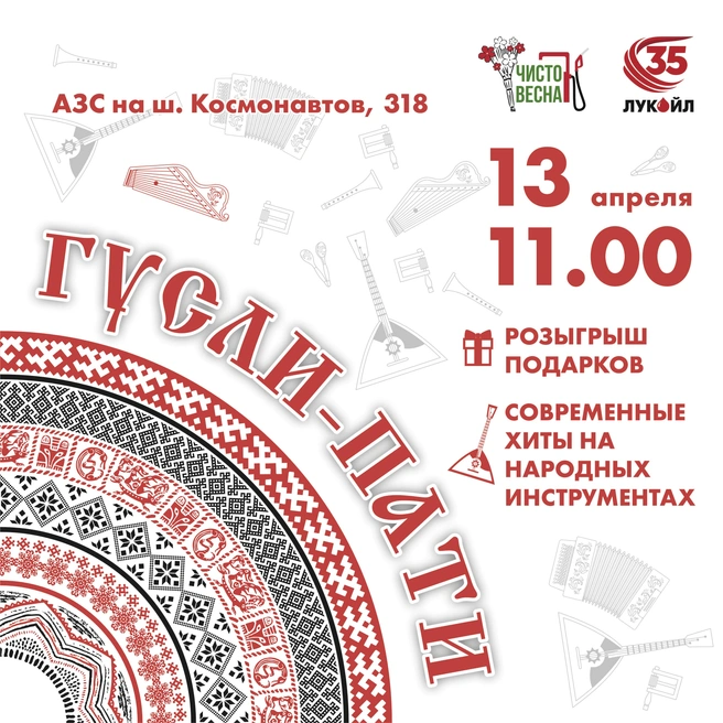 С 11 до 13 часов гостей ждут современные хиты, исполненные на трех балалайках и гуслях, а также фотозона, лотерея с призами и игры для детей | Источник: АЗС «ЛУКОЙЛ»