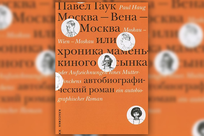 Павел Гаук «Москва – Вена – Москва, или Хроника маменькиного сынка»