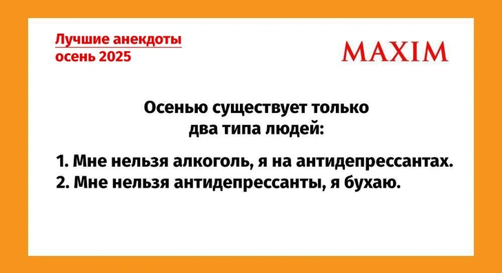 Самые смешные анекдоты за осень 2025 года | Источник: MAXIM
