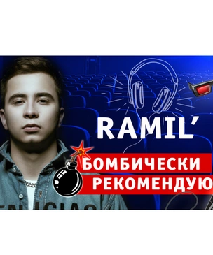 Бомбически рекомендую! Певец Ramil’ советует понравившиеся фильмы, сериалы, музыку и видео