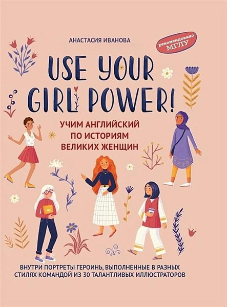 Учебник английского «Use your Girl Power! : учим английский по историям великих женщин» • Иванова А.
