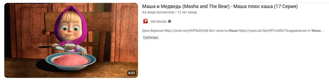 В 2019 году Книга рекордов Гиннесса отметила эту серию «Маши и Медведя» как самый просматриваемый мультфильм на YouTube | Источник: YouTube.com
