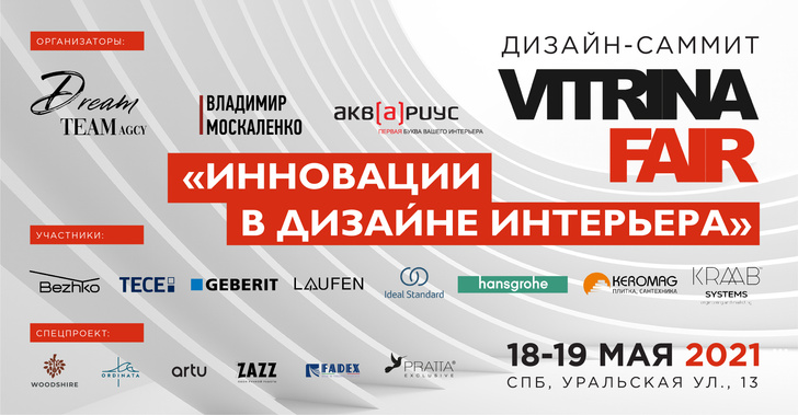 Дизайн-саммит Vitrina Fair 2021