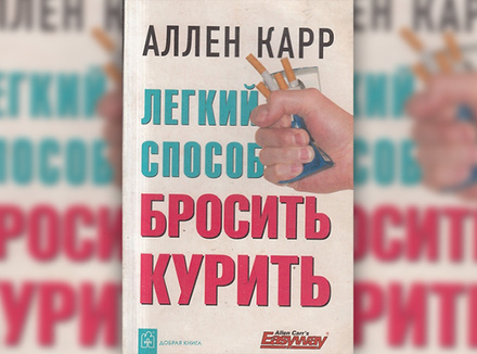 Аллен Карр «Легкий способ бросить курить специально для женщин» Аллен Карр «Легкий способ бросить курить специально для женщин»