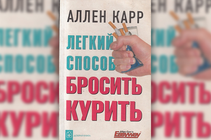 Аллен Карр «Легкий способ бросить курить специально для женщин»