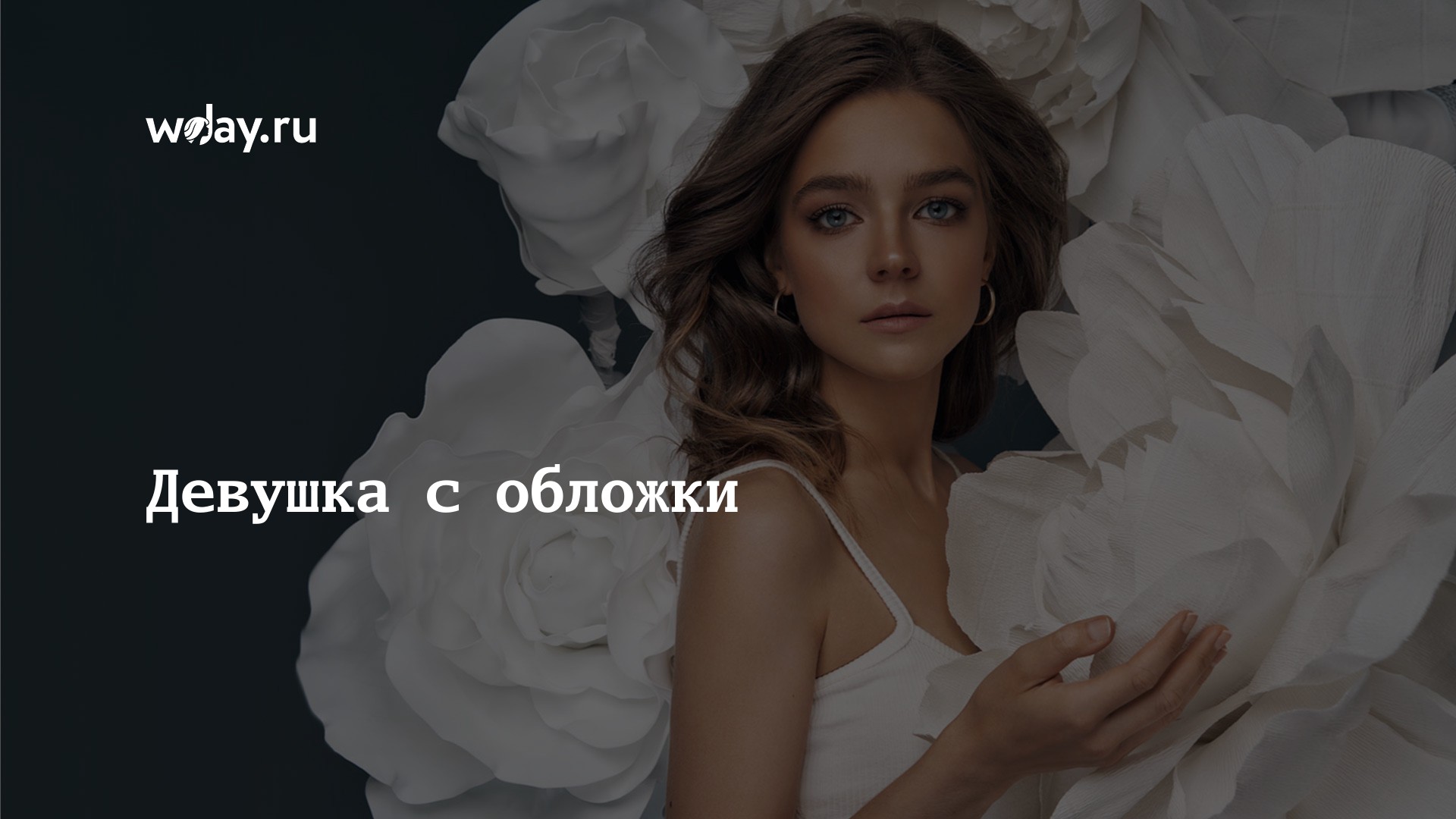 Девушка с обложки | WDAY