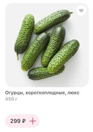 Огурцы | Источник: скриншот из доставки