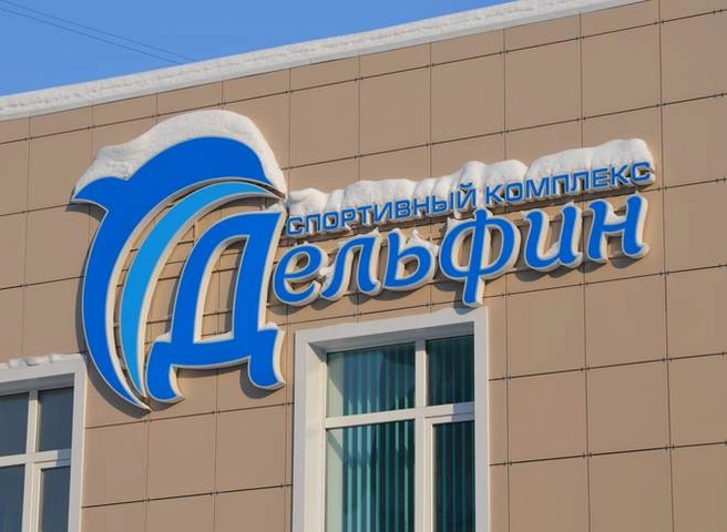Рязанский спорткомплекс «Дельфин» продают на Avito за 104 млн рублей | ya62.ru