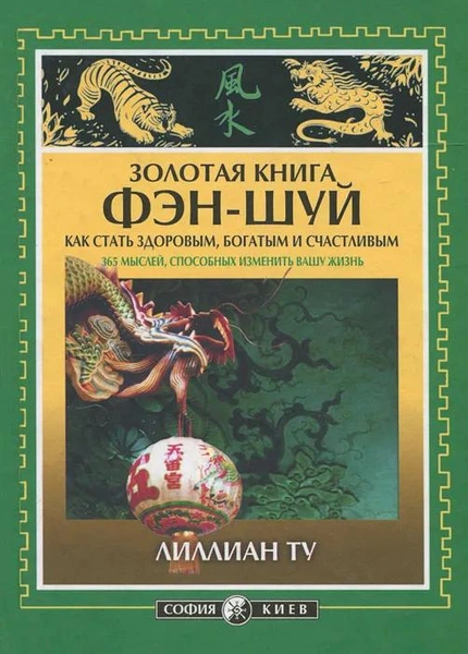 Лиллиан Ту. «Золотая книга фэн-шуй. Как стать здоровым, богатым и счастливым. 365 мыслей, способных изменить вашу жизнь»