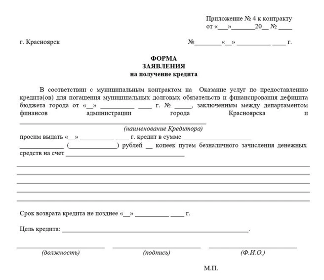 Фрагмент документов закупки&nbsp;— образец заявления на получение кредита | Источник: zakupki.gov.ru