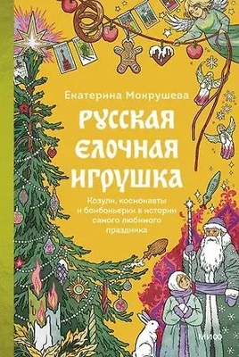 Екатерина Мокрушева. Русская елочная игрушка