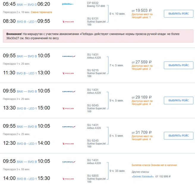 Перелеты с пересадками по несколько часов | Источник: www.aeroflot.ru/