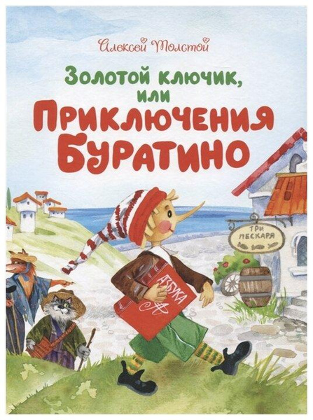 Книга Золотой ключик, или Приключения Буратино. Толстой А.Н.