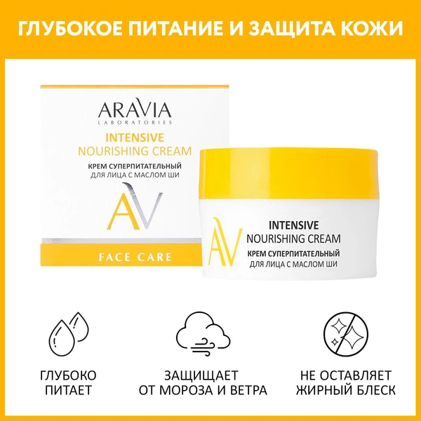 ARAVIA Крем для лица суперпитательный с маслом ши Intensive Nourishing Cream