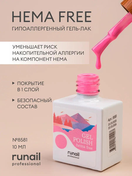 RuNail, Hema free — гипоаллергенный гель-лак