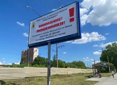 По Рязани развесили баннеры, предупреждающие о телефонных мошенниках | ya62.ru